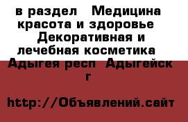  в раздел : Медицина, красота и здоровье » Декоративная и лечебная косметика . Адыгея респ.,Адыгейск г.